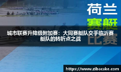 城市联赛升降级附加赛：大同赛艇队交手临沂赛艇队的转折点之战